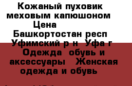 Кожаный пуховик c меховым капюшоном  › Цена ­ 12 000 - Башкортостан респ., Уфимский р-н, Уфа г. Одежда, обувь и аксессуары » Женская одежда и обувь   